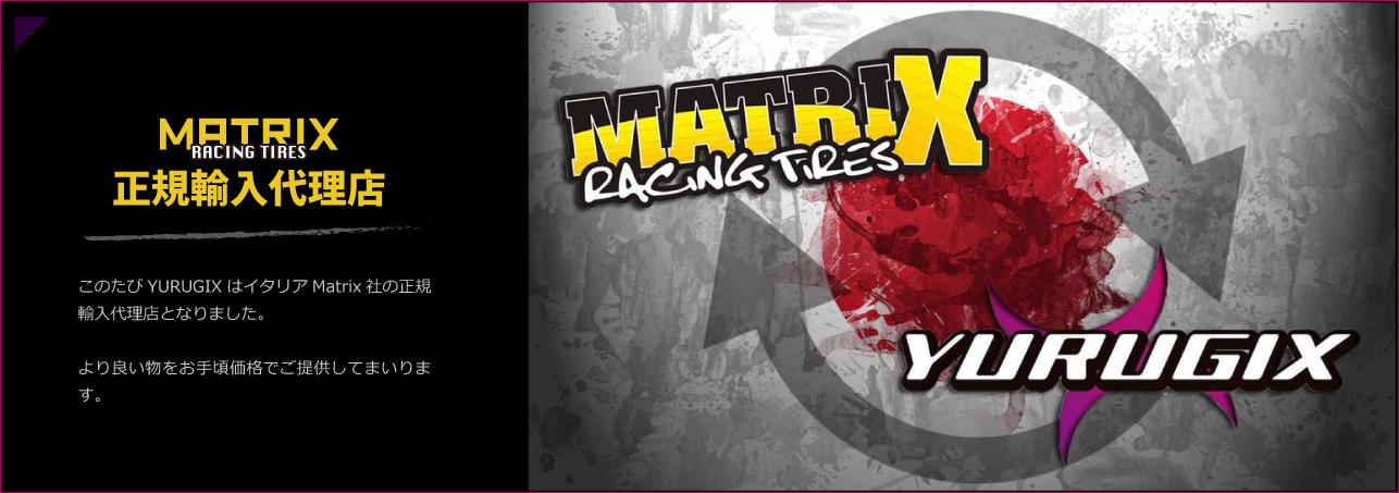 MATRIX 社正規輸入代理店